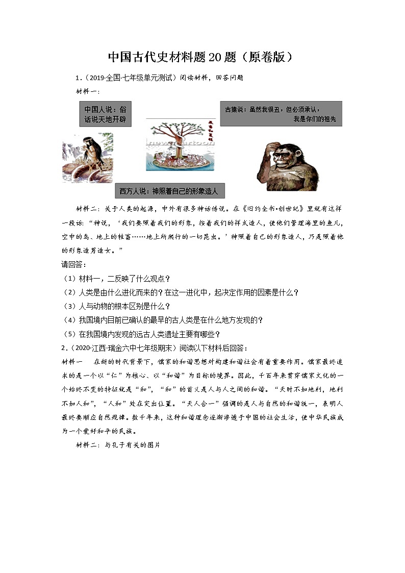 2022年历史专题复习－中国古代史材料题20题（原卷版）第1页