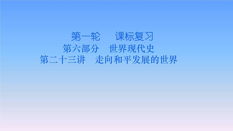 历史中考复习第二十三讲走向和平发展的世界PPT课件第1页