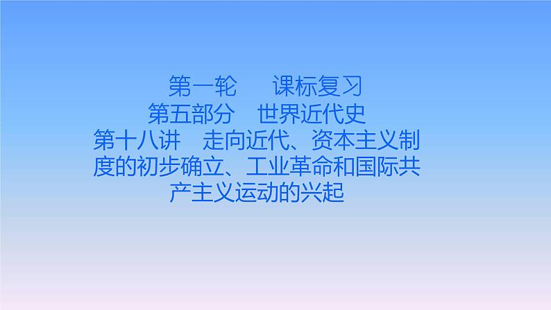 历史中考复习第十八讲走向近代、资本主义制度的初步确立、工业革命和国际共产主义运动的兴起PPT课件01