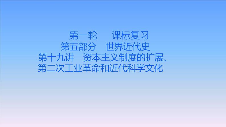 历史中考复习第十九讲资本主义制度的扩展、第二次工业革命和近代科学文化PPT课件第1页