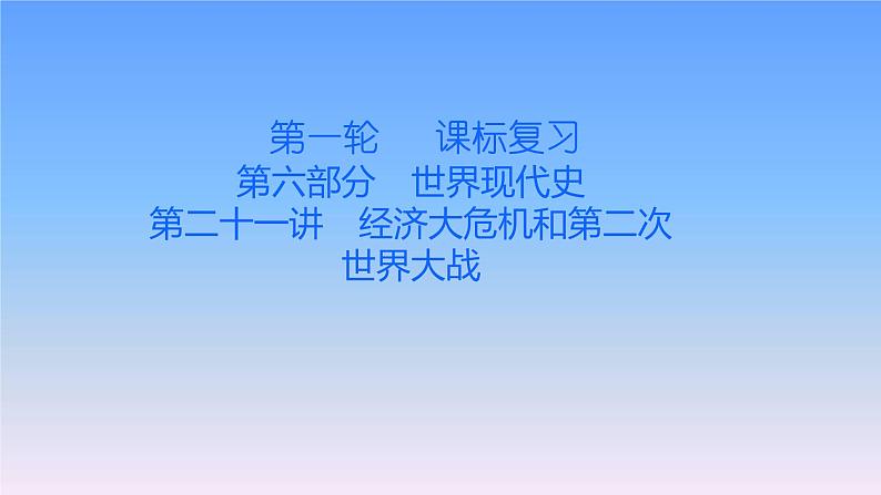 历史中考复习第二十一讲经济大危机和第二次世界大战PPT课件第1页