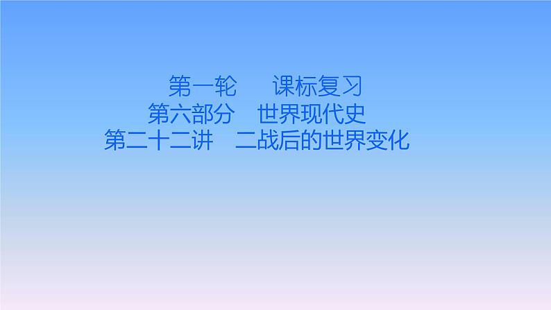 历史中考复习第二十二讲二战后的世界变化PPT课件第1页