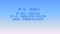 历史中考复习第一讲中国境内早期人类与文明的起源、早期国家与社会变革PPT课件