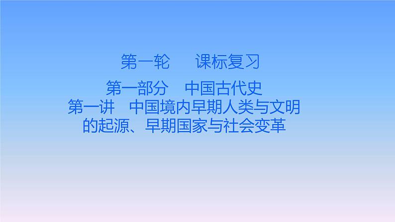 历史中考复习第一讲中国境内早期人类与文明的起源、早期国家与社会变革PPT课件第1页