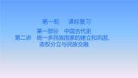 历史中考复习第二讲统一多民族国家的建立和巩固、政权分立与民族交融PPT课件