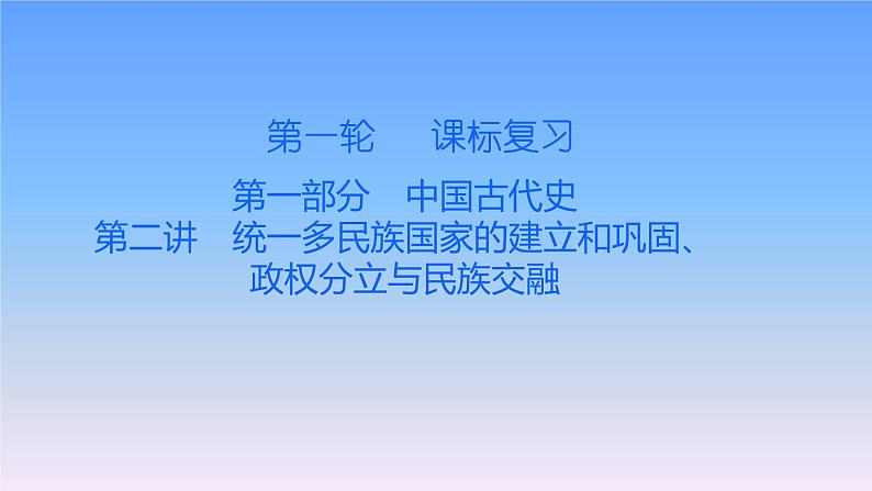 历史中考复习第二讲统一多民族国家的建立和巩固、政权分立与民族交融PPT课件第1页