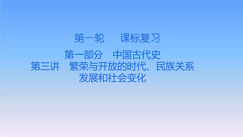 历史中考复习第三讲繁荣与开放的时代、民族关系发展和社会变化PPT课件第1页