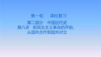 历史中考复习第八讲新民主主义革命的开始、从国共合作到国共对立PPT课件