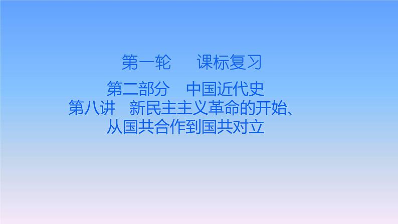 历史中考复习第八讲新民主主义革命的开始、从国共合作到国共对立PPT课件01