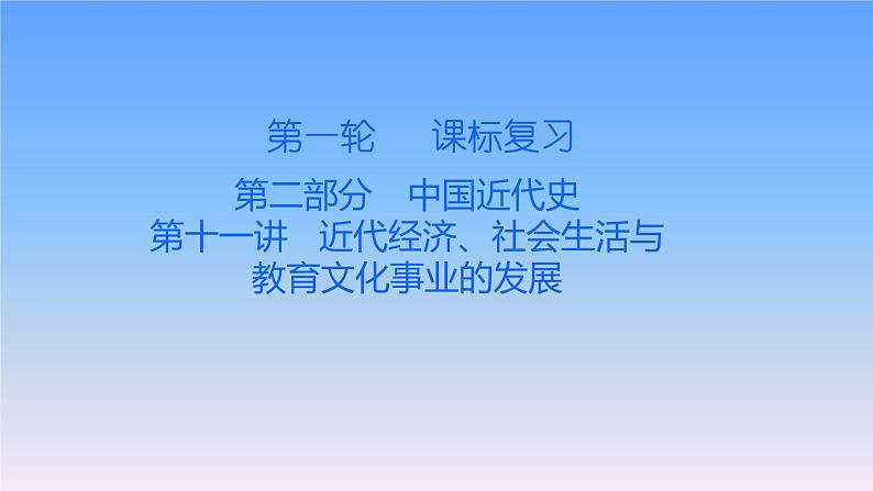 历史中考复习第十一讲近代经济、社会生活与教育文化事业的发展PPT课件第1页