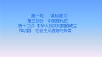 历史中考复习第十二讲中华人民共和国的成立和巩固、社会主义道路的探索PPT课件