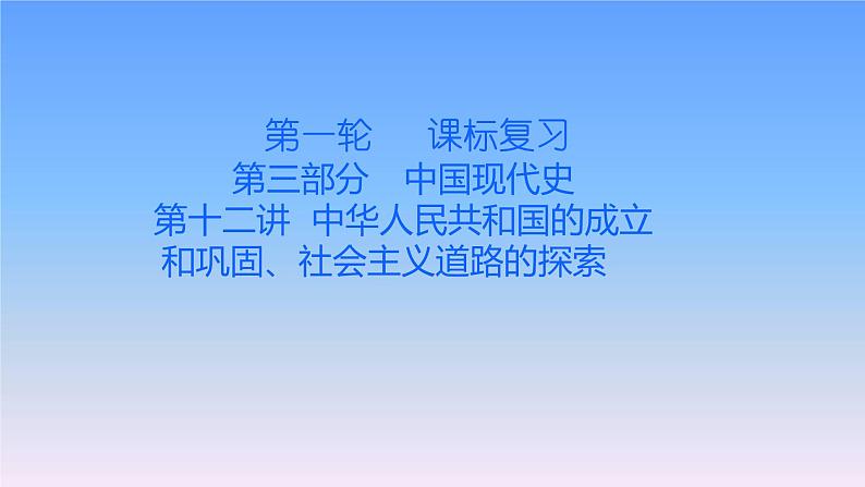 历史中考复习第十二讲中华人民共和国的成立和巩固、社会主义道路的探索PPT课件第1页