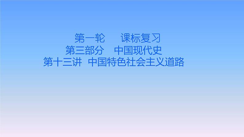 历史中考复习第十三讲中国特色社会主义道路PPT课件第1页