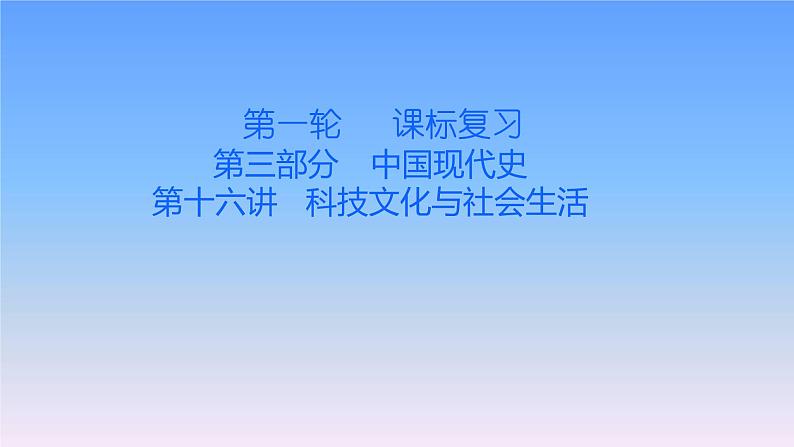 历史中考复习第十六讲科技文化与社会生活PPT课件01