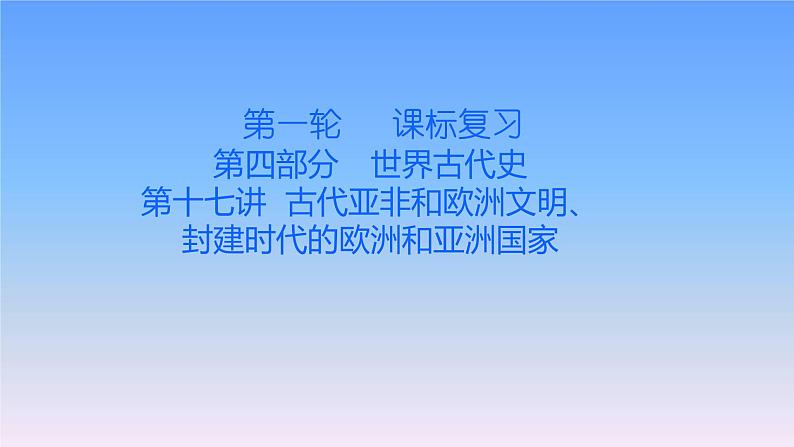 历史中考复习第十七讲古代亚非和欧洲文明、封建时代的欧洲和亚洲国家PPT课件第1页