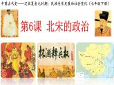 第6课北宋的政治课件2021-2022学年部编版七年级历史下册