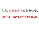 第9课宋代经济的发展课件2021-2022学年部编版七年级历史下册