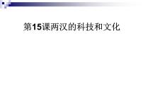 初中历史人教部编版七年级上册第十五课 两汉的科技和文化教学课件ppt