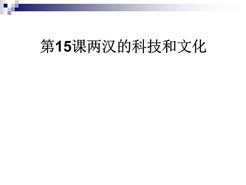 人教部编版七年级历史上册两汉的科技和文化(1)课件第1页