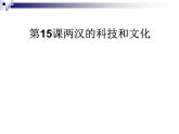 人教部编版七年级历史上册两汉的科技和文化(1)课件