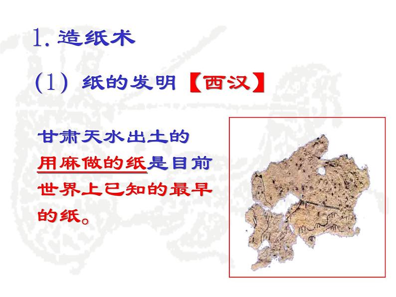 人教部编版七年级历史上册两汉的科技和文化(2)课件04