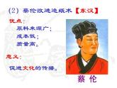 人教部编版七年级历史上册两汉的科技和文化(2)课件