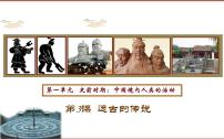 2020-2021学年第一单元 史前时期：中国境内早期人类与文明的起源第三课 远古的传说说课课件ppt