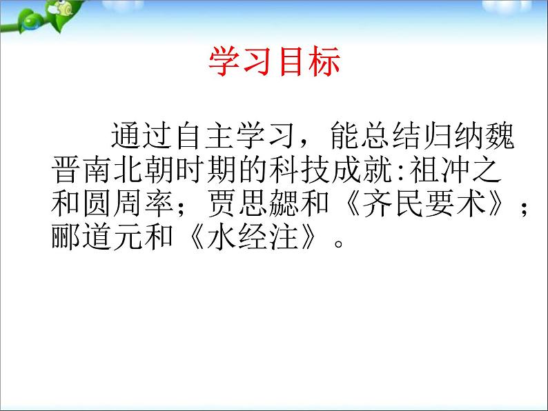 人教部编版七年级历史上册魏晋南北朝的科技与文化课件03