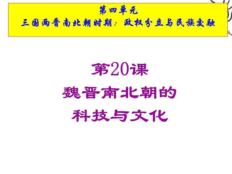 人教部编版七年级历史上册魏晋南北朝的科技与文化(1)课件01
