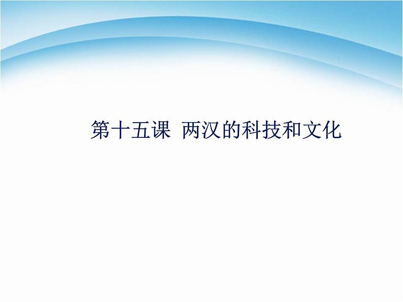 人教部编版七年级历史上册两汉的科技和文化教学(1)课件第1页