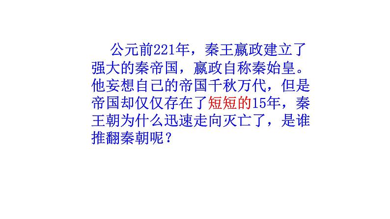 人教部编版七年级历史上册秦末农民大起义课件03