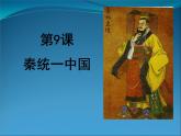 人教部编版七年级历史上册秦统一中国课件