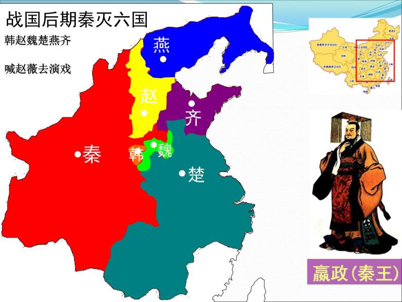 人教部编版七年级历史上册秦统一中国课件-教习网|课件下载
