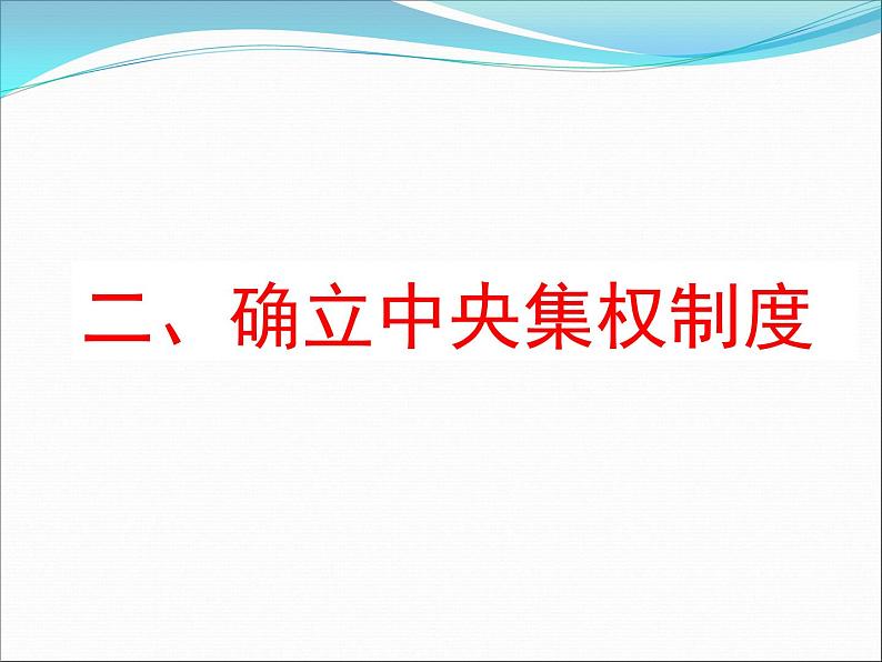 人教部编版七年级历史上册秦统一中国课件07