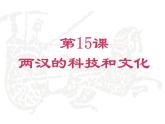 人教部编版七年级历史上册两汉的科技和文化(3)课件