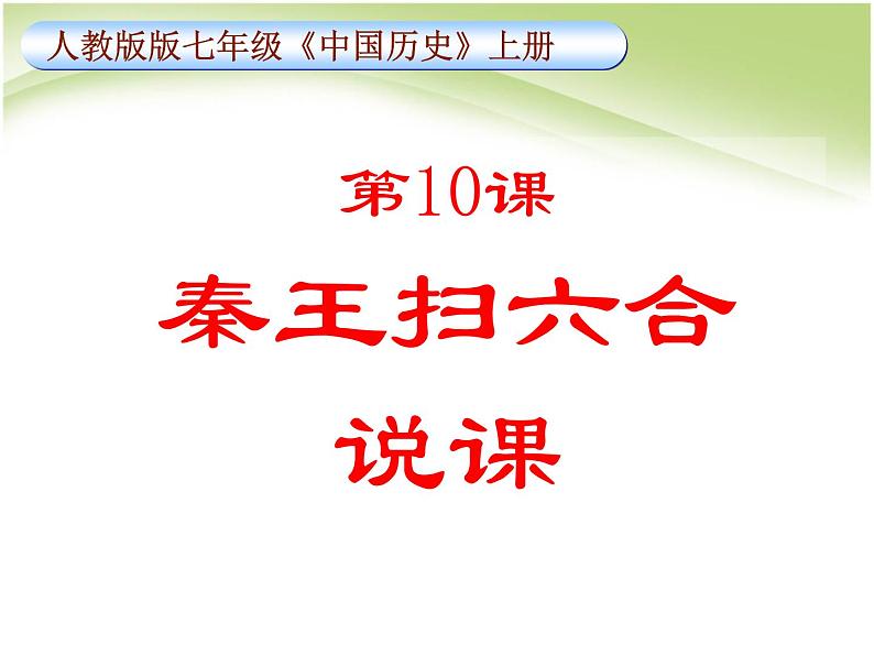 人教部编版七年级历史上册秦统一中国说课课件01