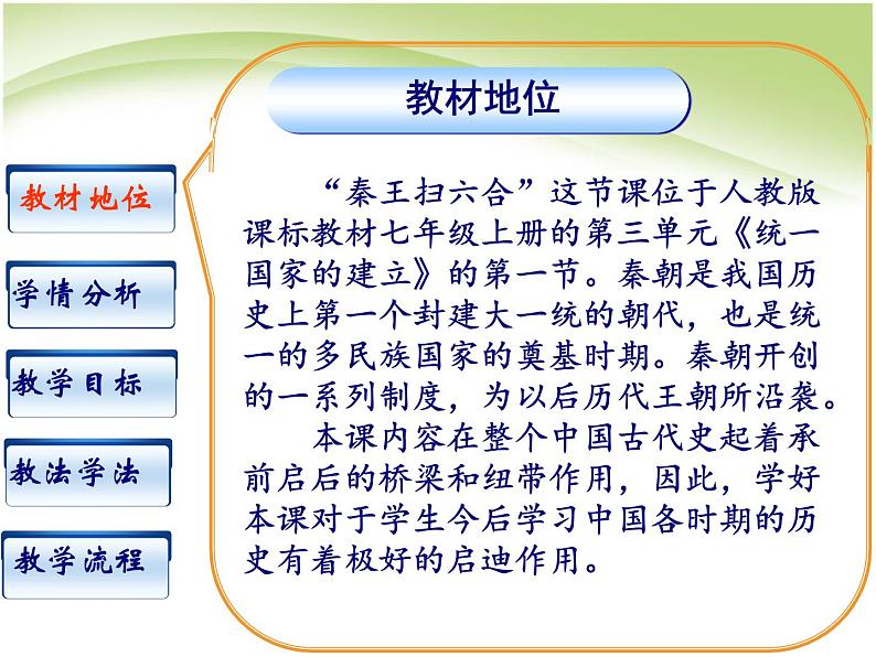 人教部编版七年级历史上册秦统一中国说课课件04