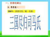 人教部编版七年级历史上册西晋的短暂统一和北方各族的内迁(3)课件