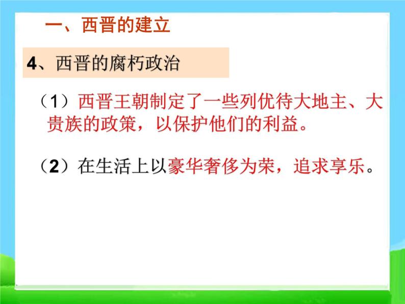 人教部编版七年级历史上册西晋的短暂统一和北方各族的内迁(3)课件06