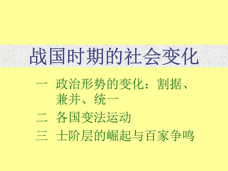 人教部编版七年级历史上册战国时期的社会变化(3)课件01