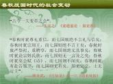 人教部编版七年级历史上册战国时期的社会变化(2)课件
