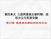 初中历史人教部编版七年级上册第二十课 魏晋南北朝的科技与文化教案配套ppt课件