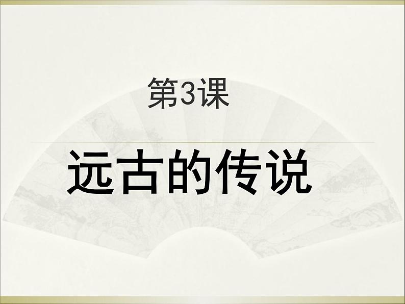 人教部编版七年级历史上册远古的传说课件01