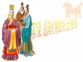 人教部编版七年级历史上册战国时期的社会变化(共32张PPT)课件