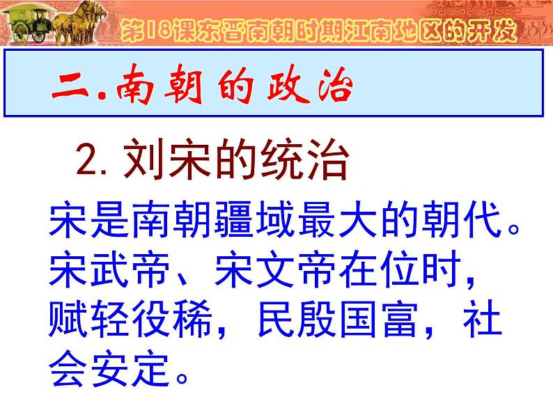 人教部编版七年级历史上册新东晋南朝时期江南地区的开发课件第8页