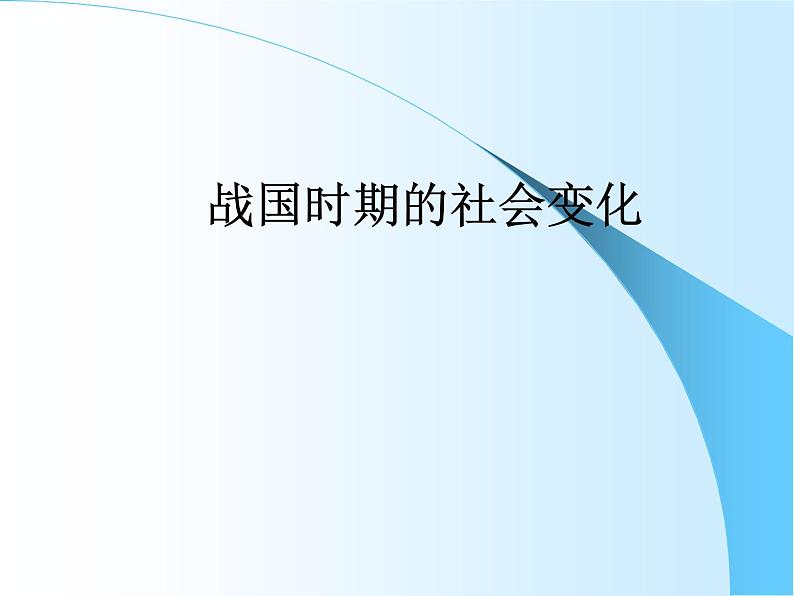 人教部编版七年级历史上册战国时期的社会变化(4)课件第1页