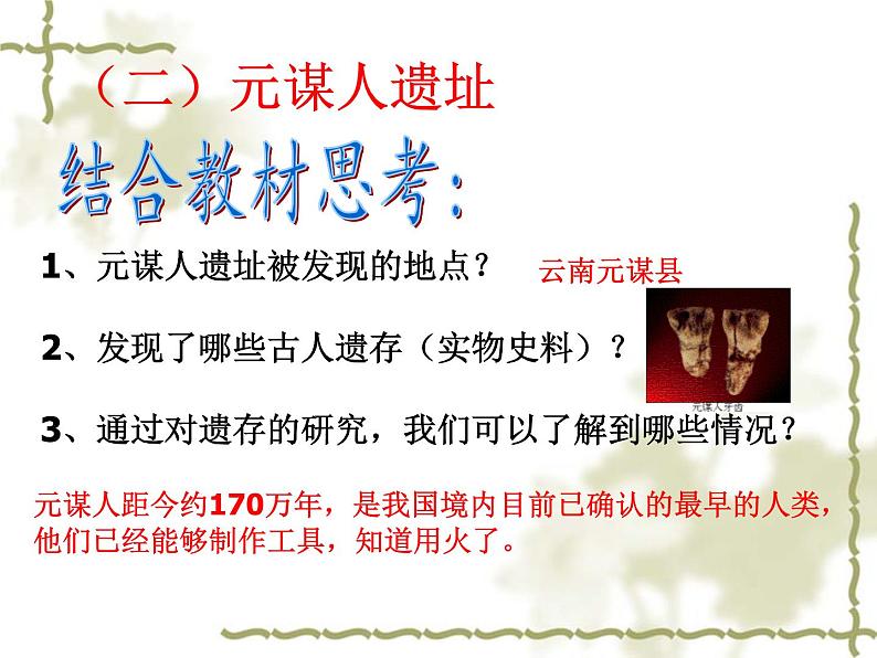 人教部编版七年级历史上册第一课 中国境内早期人类的代表—北京人课件PPT第6页