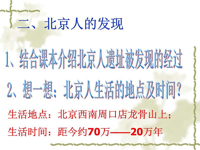 人教部编版七年级历史上册第一课 中国境内早期人类的代表—北京人课件PPT第7页