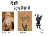 人教部编版七年级历史上册新教材3远古的传说课件