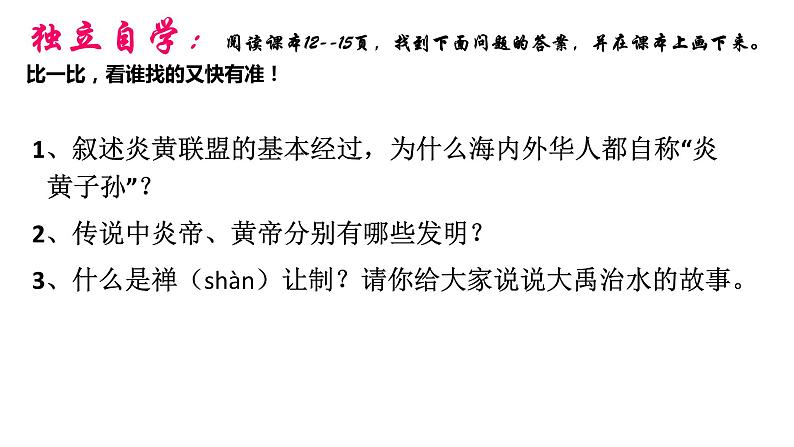 人教部编版七年级历史上册新教材3远古的传说课件第3页